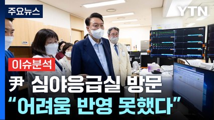 [시사정각] 윤 대통령,  심야응급실 방문..."어려움 반영 못했다" / YTN