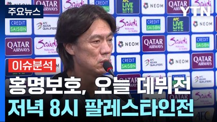 홍명보, 오늘 팔레스타인전에 "무조건 승리"...10년 만에 복귀전, 결과는? / YTN