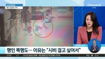 행인 얼굴에 주먹 날린 남성…이유 ‘황당’