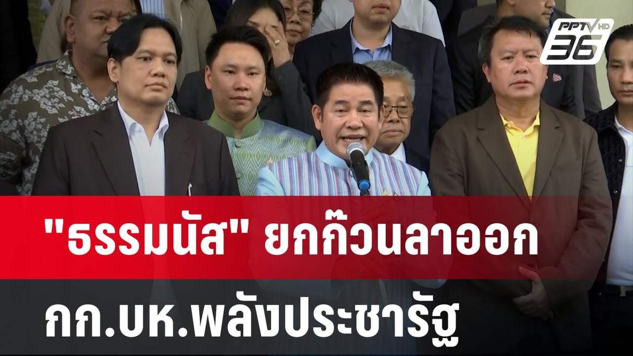 "ธรรมนัส" ยกก๊วนลาออก กก.บห.พลังประชารัฐ | เที่ยงทันข่าว | 5 ก.ย. 67