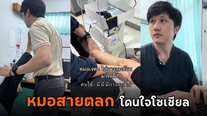 หมอหนุ่ม เผยสิ่งที่ต้องเจอ เมื่อตรวจคนไข้ ทั้งขำทั้งกวน วัน ๆ พันกว่าเรื่อง