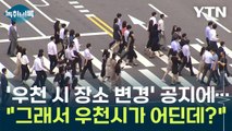 '우천 시 장소 변경' 공지에...