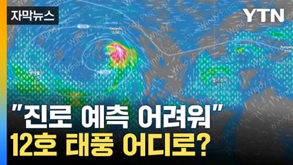 [자막뉴스] 일본 이어 필리핀도 피해...태풍의 씨앗 '열대 요란' 비상 / YTN