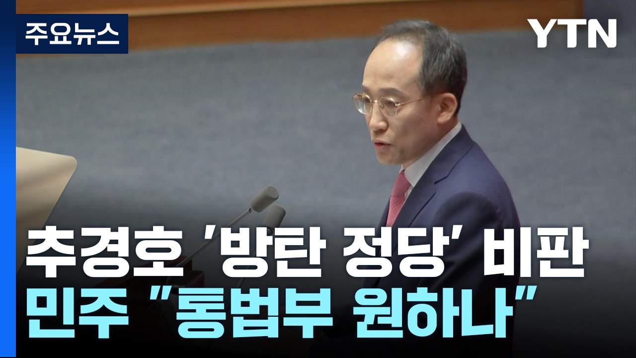 추경호 "이재명 방탄 정당 수렁서 나와야"...민주 "통법부 원하나" / YTN