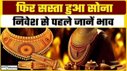 Gold Price Today: गुरुवार को सस्ता हुआ सोना, निवेश से पहले जानें आज के रेट| GoodReturns