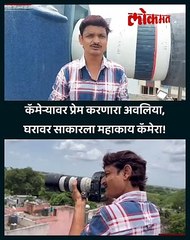 कॅमेऱ्यावर प्रेम करणारा अवलिया, घरावर साकारला महाकाय कॅमेरा!