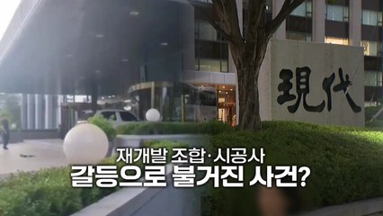 [영상] 현대건설 정문에 '쾅'...재개발 조합·시공사 갈등 때문? / YTN