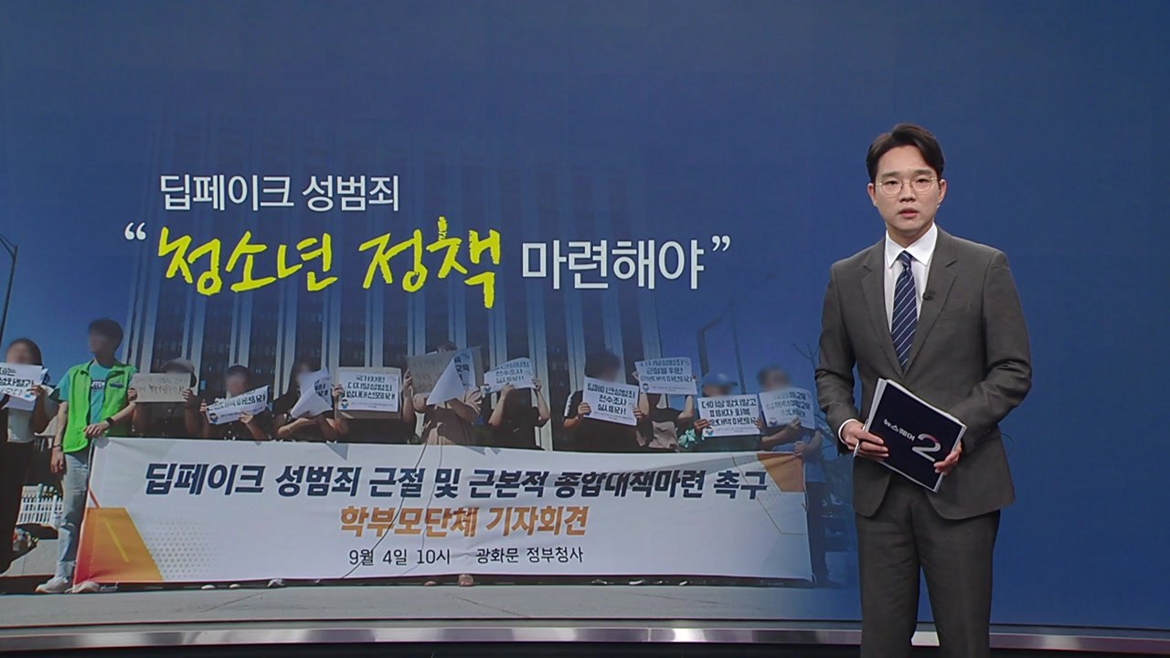 딥페이크 성범죄 대책 마련 시급... "청소년 정책 마련하라" [앵커리포트] / YTN