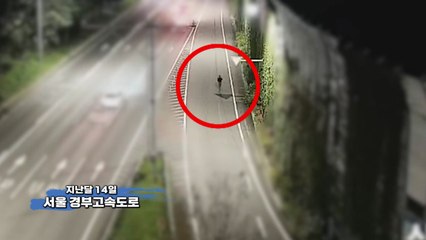 [영상] ”귀소 본능?“...고속도로를 걷는 사나이 / YTN