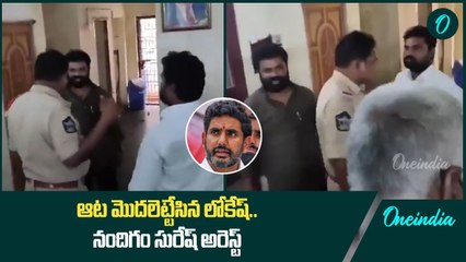 Nandigama Suresh Arrest | రెడ్ బుక్ మొదలు పెట్టిన లోకేష్ | Oneindia Telugu
