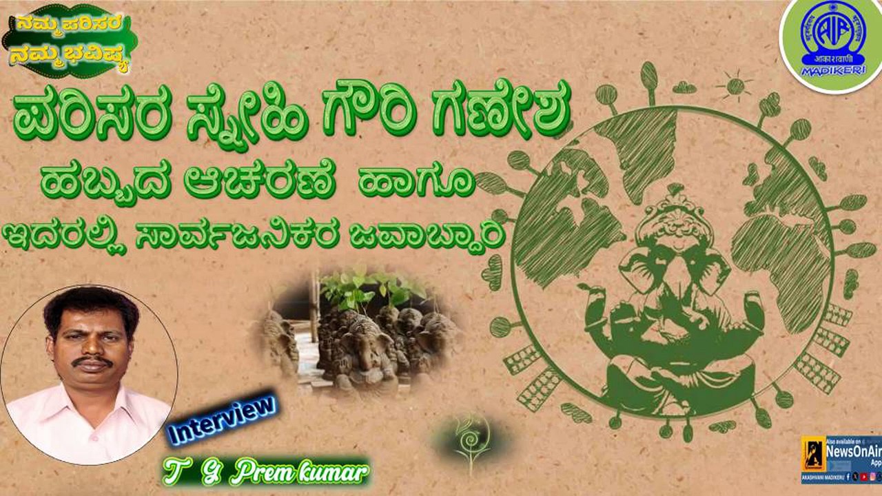 NAMMA PARISARA NAMMA BHAVISHYA | PARISARA SNEHI GOWRI GANESHA HABBADA AACHARANE and  SARVAJANIKARA JAWABDARI | T G PREM KUMAR