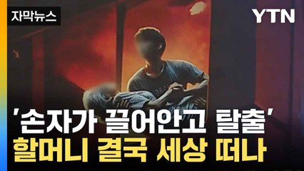 [자막뉴스] "할머니 보살피려 직장까지 그만둬..." 끝내 세상 떠난 할머니 / YTN