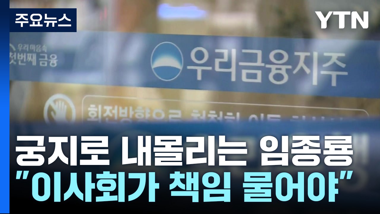 궁지로 내몰리는 우리금융 임종룡..."이사회가 책임 물어야" / YTN