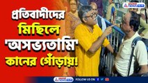 পর পর কানের গোঁড়ায়! প্রতিবাদীদের মিছিলে মহিলাদের কটুক্তি! ওষুধ দিল জনতা