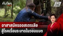 อาสาสมัครออสเตรเลียต่อสู้โรคเรื้อนระบาดในวอมแบต | ทันโลก DAILY | 4 ก.ย. 67