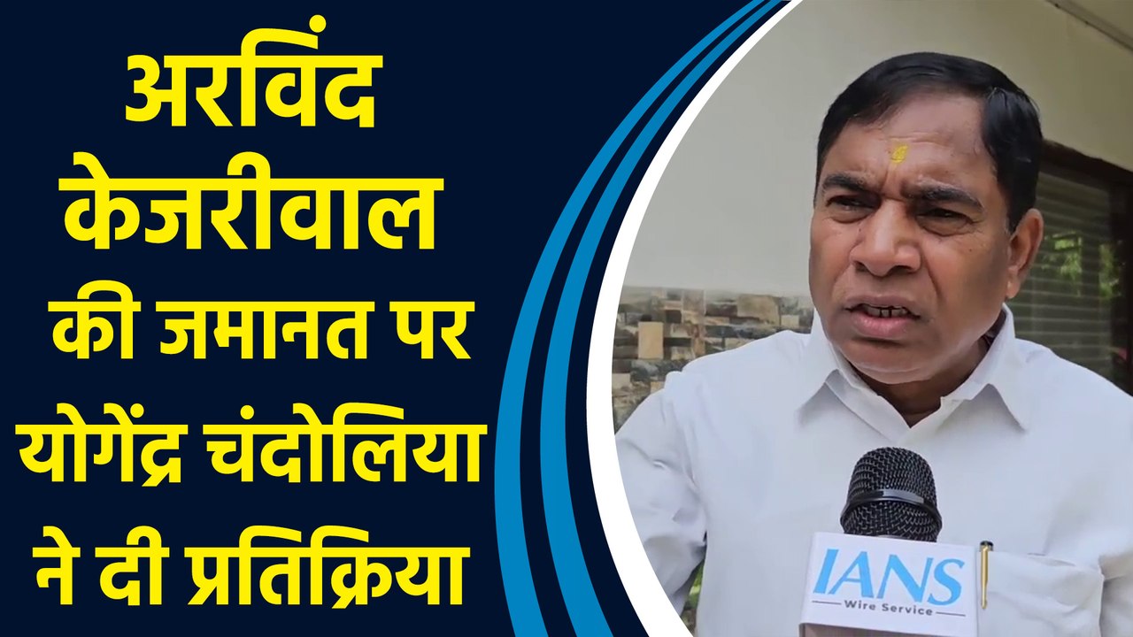 अरविंद केजरीवाल की जमानत पर योगेंद्र चंदोलिया ने दी प्रतिक्रिया