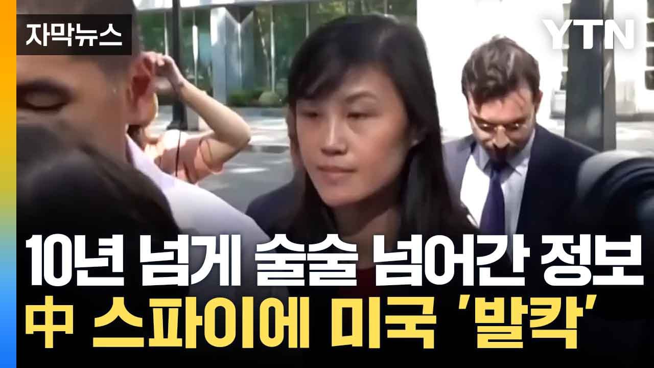 [자막뉴스] '中 스파이' 10년간 위장 활동...충격 빠진 미국 / YTN