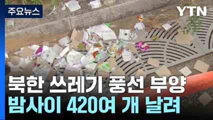 합참 "북한, 쓰레기 풍선 420개 날려...오전에 또 부양" / YTN