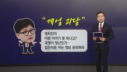 '계엄 준비 의혹' 토론 공방..."국정이 장난인가" vs "김용현은 사퇴하라" [앵커리포트] / YTN