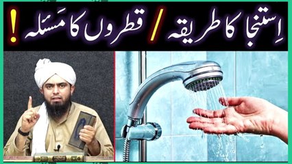 PESHAB kay Qatron ki Bimari ___ ISTINJA ka Tareeqa