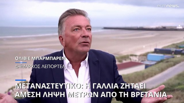 Μεταναστευτικό: Η Γαλλία ζητάει την άμεση λήψη μέτρων από την Βρετανία