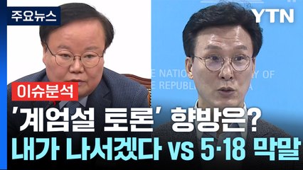 [정치ON] '계엄설 토론' 향방은?...김재원 "내가 나서겠다" vs 김민석 "5·18 막말" / YTN