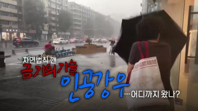 [영상] 자연법칙 깬 금기의 기술 '인공강우'...어디까지 왔나? / YTN