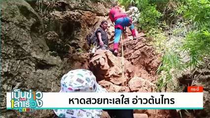 ทะเลหมอกมีชีวิตที่ภูค้อ-ภูค้อน้อย  | เป็นข่าวเล่าเรื่อง | 5 ก.ย. 67  | PART 2