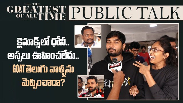GOAT Public Talk తెలుగు వాళ్ళను Thalapathy Vijay మెప్పించాడా..? | Filmibeat Telugu
