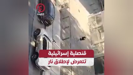 قنصلية إسرائيلية تتعرض لإطلاق نار