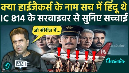IC 814 Kandahar Hijack: क्या आतंकियों के नाम हिंदू थे, सरवाइवर ने बताई सच्चाई | वनइंडिया हिंदी