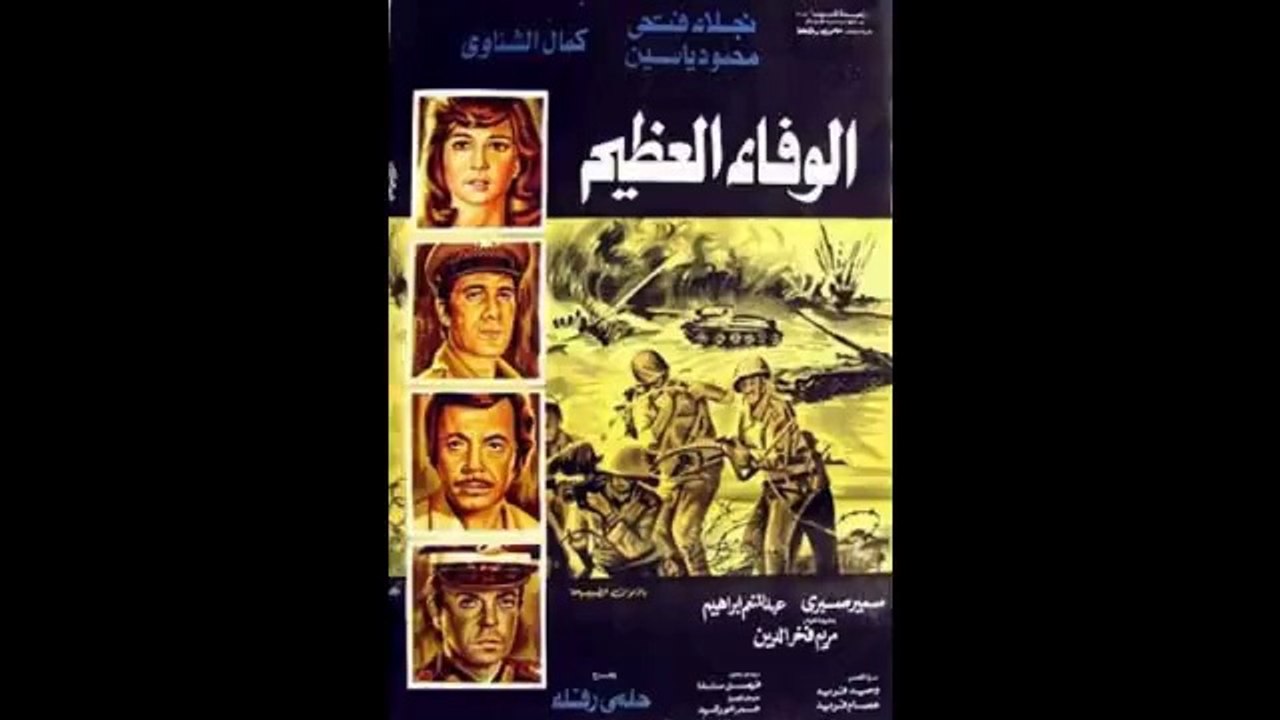 فيلم الوفاء العظيم