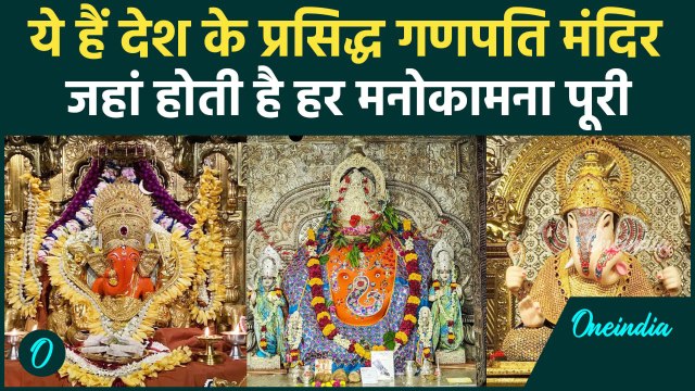 Ganesh Temples of India: जहां लगती है भक्तों की भीड़, हर मुराद होती है पूरी | वनइंडिया प्लस