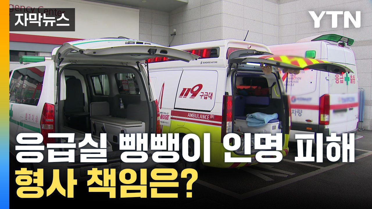 [자막뉴스] "오지마세요"...응급실 뺑뺑이 돌다 숨지면 책임은 누가?  / YTN