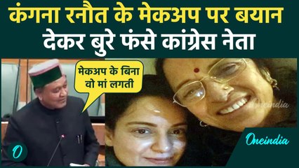 Himachal: Congress नेता Jagat Negi ने Kangana Ranaut के मेकअप पर निशाना, क्या कहा | वनइंडिया हिंदी