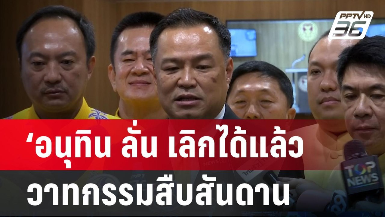‘อนุทิน ลั่น เลิกได้แล้ว วาทกรรมสืบสันดาน | จับ...