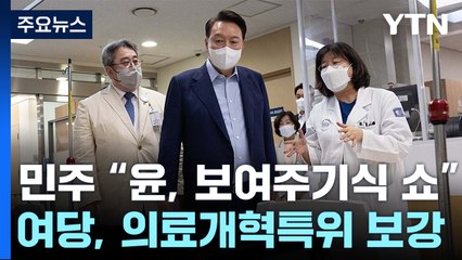 야당 "대통령 응급실 간다고 달라지나"...여당 내 정부 비판 / YTN