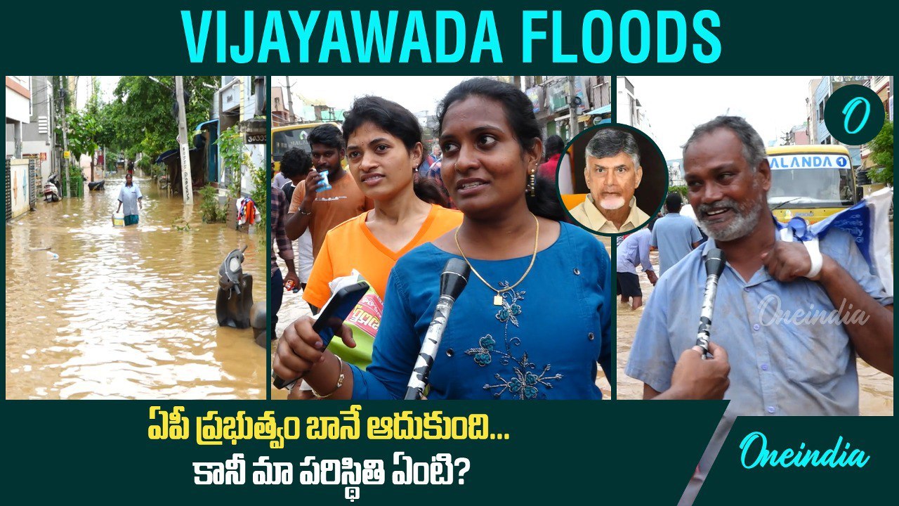 Vijayawada Floods ఏపీ ప్రభుత్వం బానే ఆదుకుంది.. కానీ మా పరిస్థితి..? | Public Talk | Oneindia Telugu