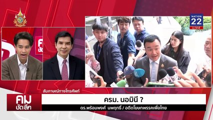 ครม.นอมินี? | รายการคมชัดลึก | 5 ก.ย. 67 | PART 2