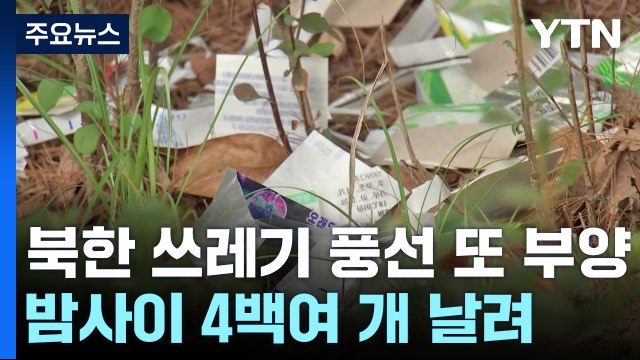 북한, 이틀 연속 쓰레기 풍선 도발...정부 몰상식하고 저급 / YTN