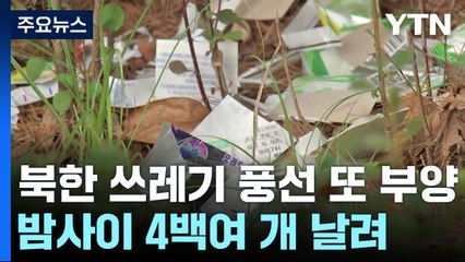 북한, 이틀 연속 쓰레기 풍선 도발...정부 "몰상식하고 저급" / YTN