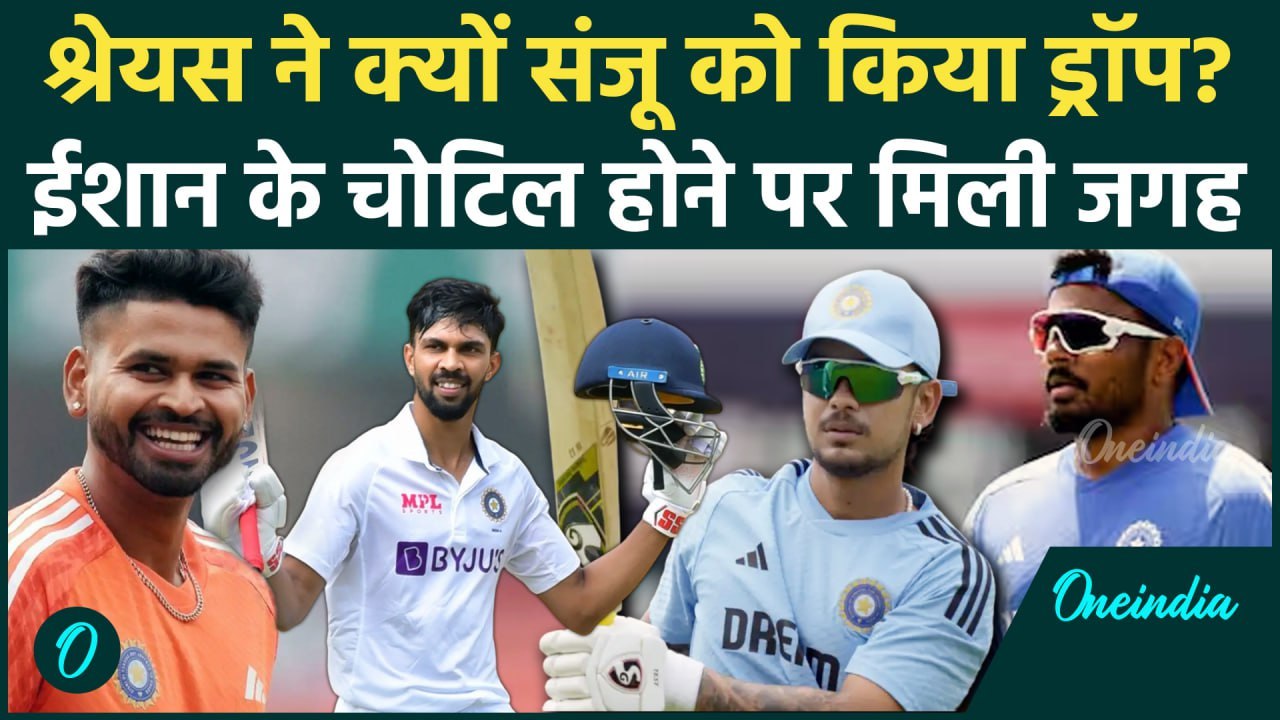 Duleep Trophy 2024: Sanju Samson को Shreyas Iyer ने किया ड्रॉप? Ishan Kishan का क्या |वनइंडिया हिंदी