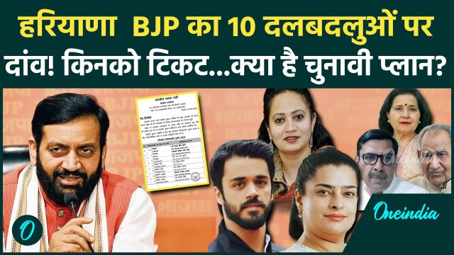 Haryana Election BJP List: हरियाणा BJP से किन 10 दलबदलुओं को टिकट Election प्लान क्या|वनइंडिया हिंदी