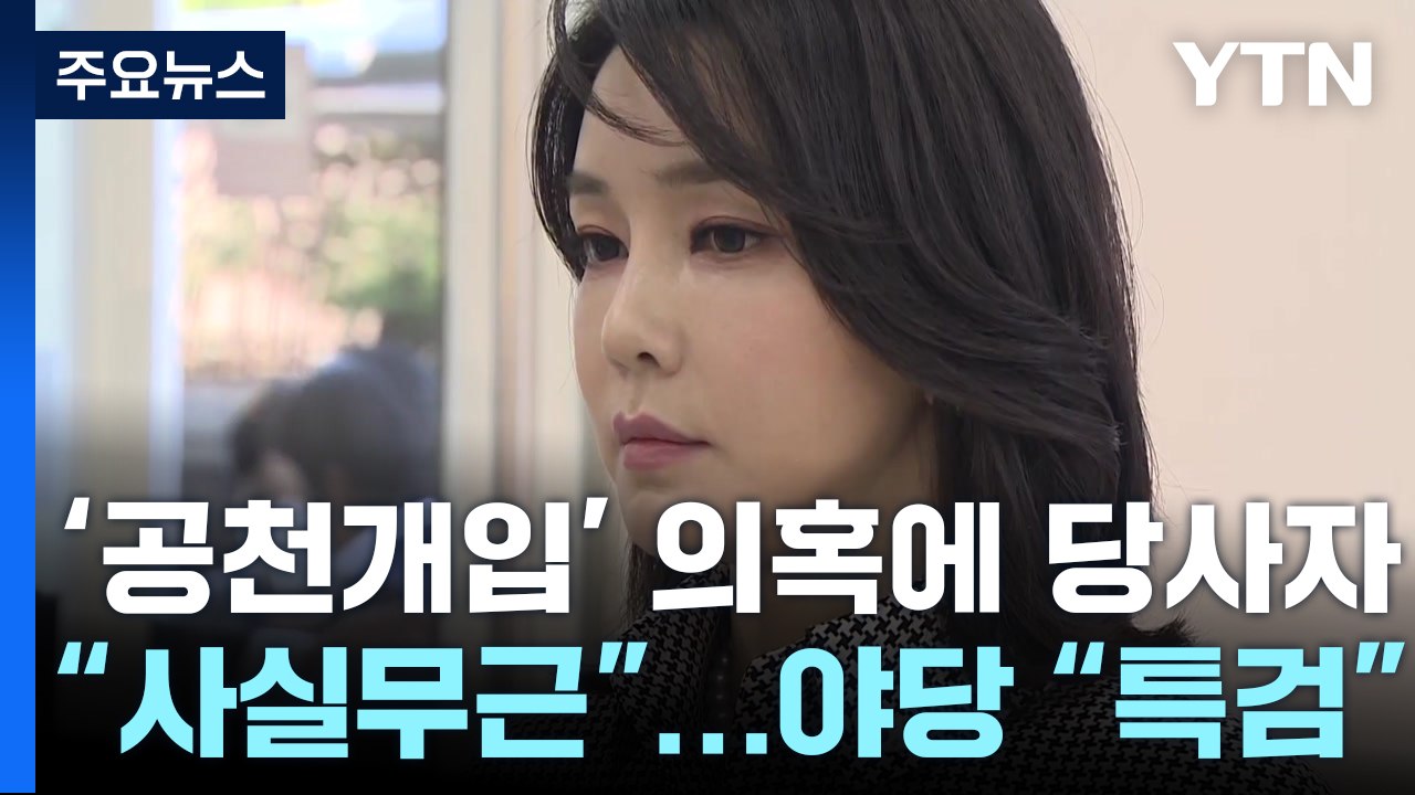 '김 여사 공천개입' 의혹에 당사자 "사실무근"...야당 "특검 포함" / YTN