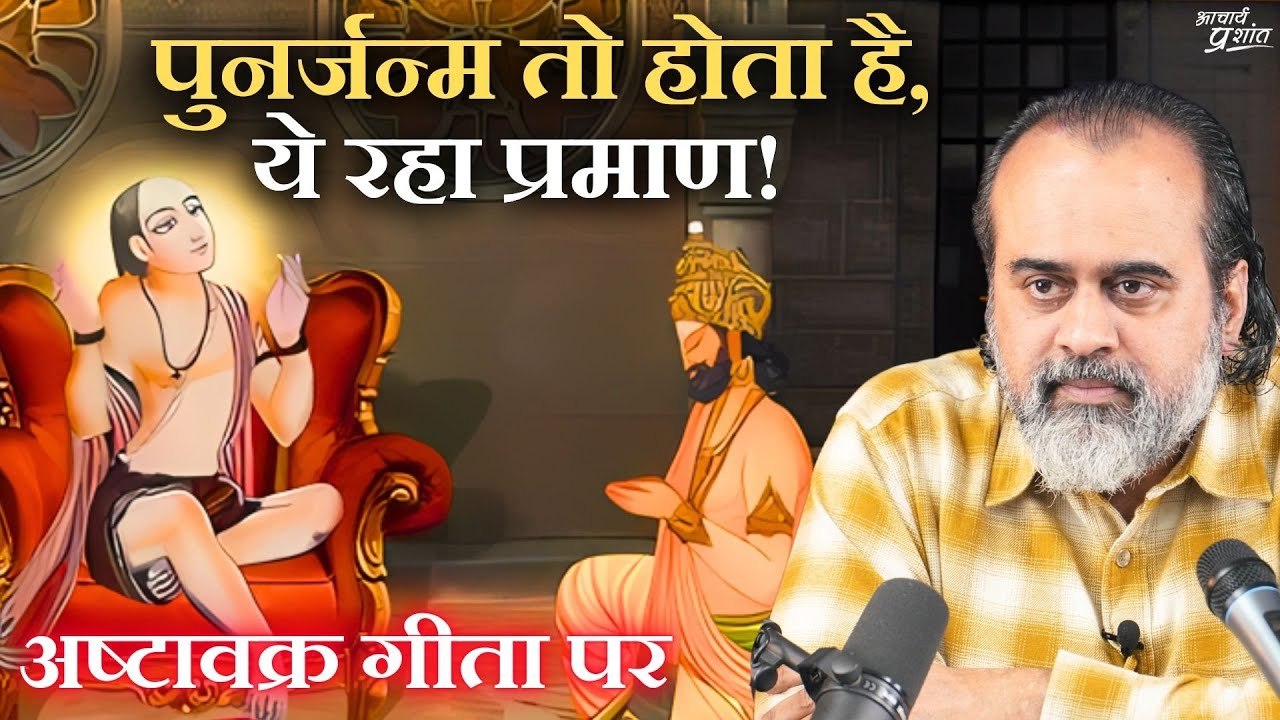 पुनर्जन्म तो होता है, ये रहा प्रमाण! || आचार्य...