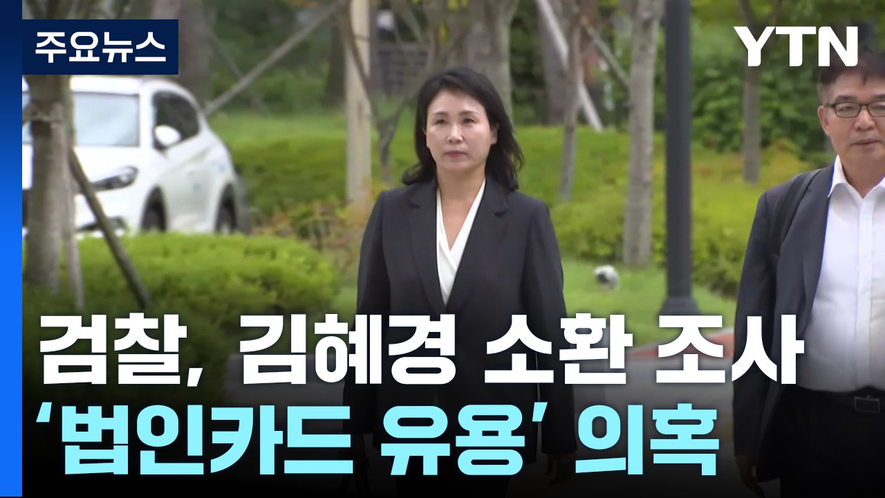 검찰 출석 김혜경, 진술 거부...조사 날짜 두고 공방 / YTN