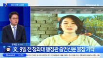 검찰, 文 전 대통령에 ‘증인 신문’ 참석 통보