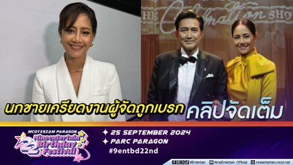 นก สินจัย เผย นก ฉัตรชัย เครียด! ผู้จัดงานหด ตัดใจปิดบริษัทชั่วคราว (คลิปจัดเต็ม)