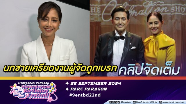 นก สินจัย เผย นก ฉัตรชัย เครียด! ผู้จัดงานหด ตัดใจปิดบริษัทชั่วคราว (คลิปจัดเต็ม)