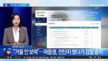 “거울 안 보여”…전단지 뗐다가 검찰 송치된 여중생